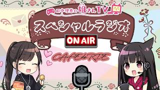 【ラジオ配信】7月のラジオ配信！【声優 田中理恵】