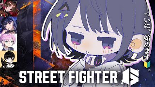 #7【 スト６ 】みんなで練習会！！🔰。クラシック春麗いくぞ👊🔥【小清水 透 / にじさんじ】#スト６伸びしろCUP