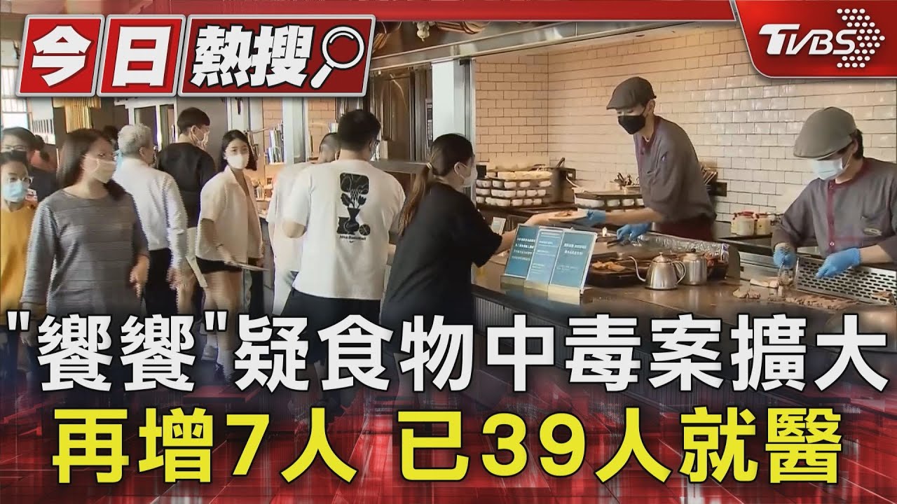 「饗饗」疑食物中毒案擴大！再增7人　已39人就醫