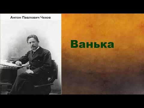 Антон Павлович Чехов.  Ванька. аудиокнига.
