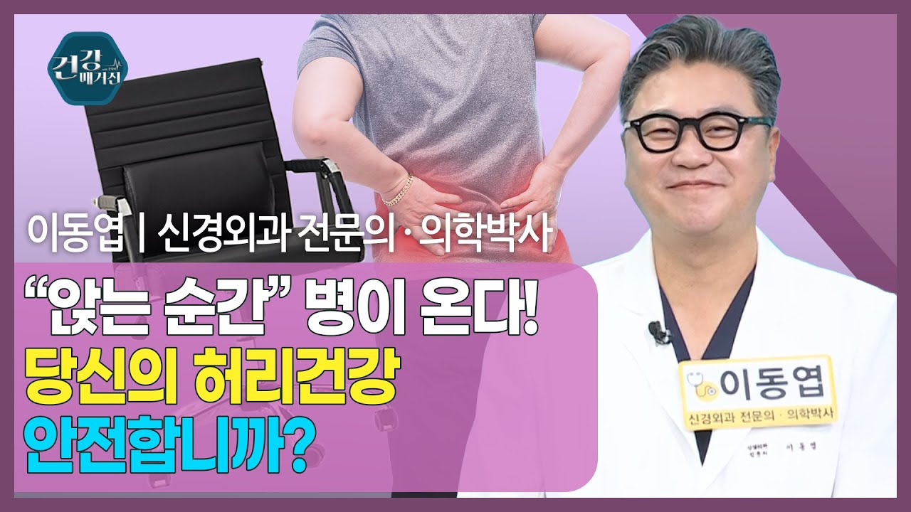 [#건강앤한경] 이동엽 원장이 알려주는 척추 질환 치료 핵심/수술 전 반드시 알아야 할 검사 포인트/내시?