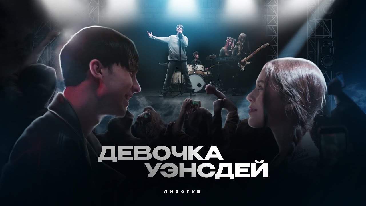 Лизогуб — Девочка Уэнсдей
