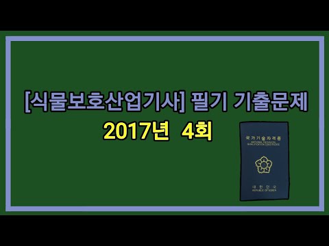 , title : '[식물보호산업기사] 필기 기출문제 2017년 4회'