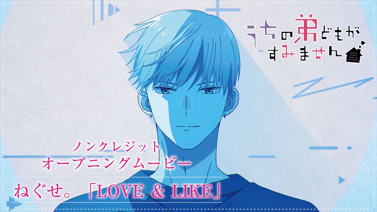 TVアニメ『うちの弟どもがすみません』ノンクレジットオープニングムービー｜ねぐせ。「LOVE ＆ LIKE」