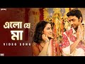 Elo Je Maa এলো যে মা Challenge 2 Dev Puja Abhijeet Shreya Jeet Gannguli SVF Music