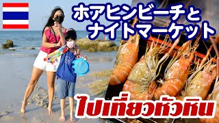 <ホアヒン旅行>大きな岩のあるホアヒン・ビーチと、ナイトマーケットで絶品シーフード!