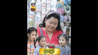 យាយទទេរលក់កោគេថ្ងៃចូលឆ្នាំ