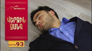 Վերջին Զանգ, Սերիա 93 / Verjin Zang