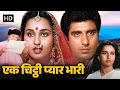 एक बेटी एक माँ एक गुनाहगार 80s Bollywood Classic Movie Ek 