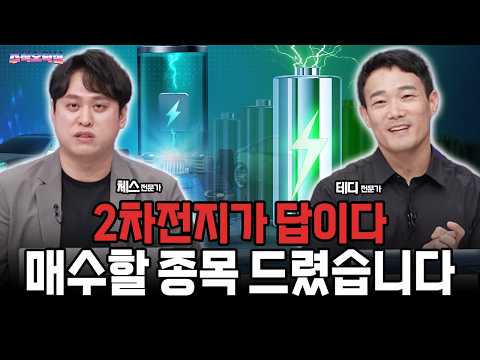 삼성SDI, LG엔솔 2차전지가 답이다! 매수할 종목 드렸습니다 영상 썸네일