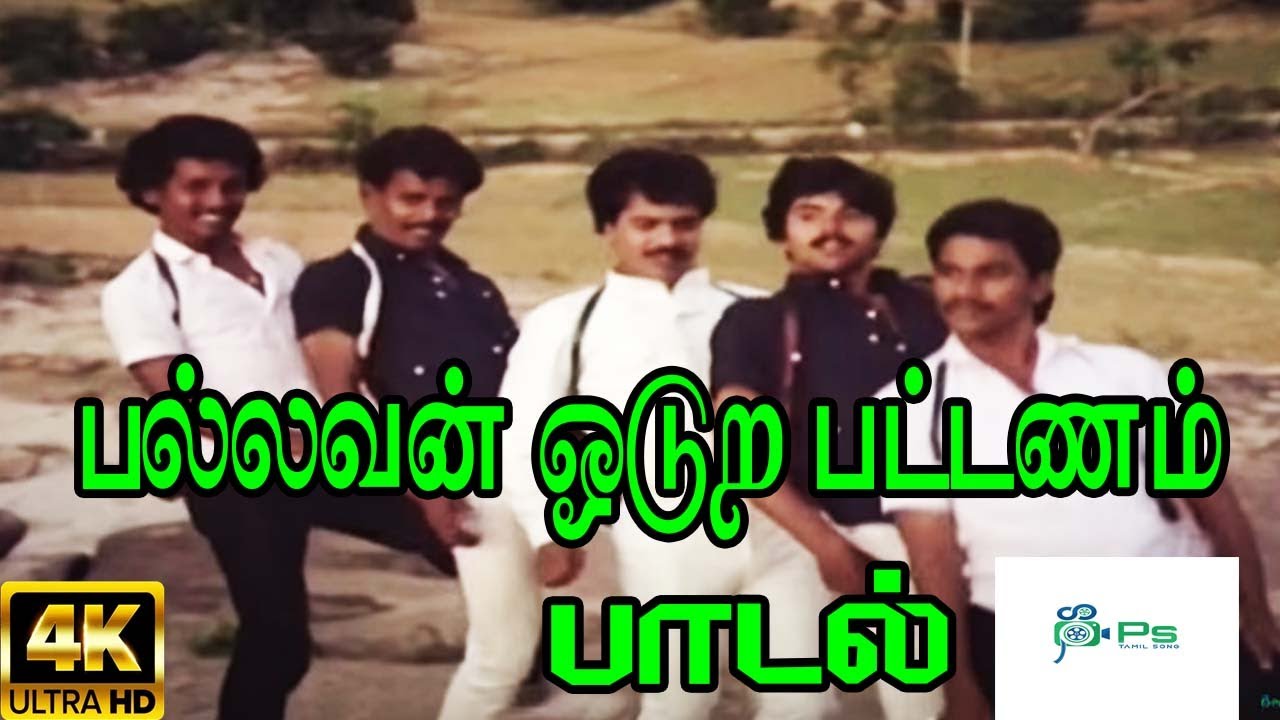 Pallavan Odura Pattanam Song Lyrics | Manaivi Ready | Malaysia Vasudevan