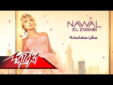 Mesh Mesamha - Nawal El Zoghbi  مش مسامحة - نوال الزغبى