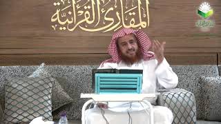 صورة اللقاء 59 منهج الداني في المقنع والشاطبي في العقيلة، الأحد: 3/12/1440هـ، 4/8/2019م