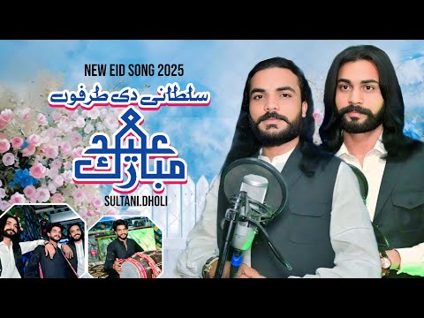 Sultani Di Tarfoo Eid Mubarik (Official Video) Sultani Dholi New song 2025