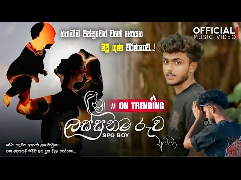 lassanama ruwa amma [අම්මා] - SPG Boy | New Sinhala Rap 2025 [නුබ නැති ලොවක් ] Official Music Video