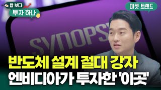올해 반도체 투자 수혜주, '시놉시스' 완전 분석 | 도현수, 빈센트, 편다송 [밥 보다 투자 하나]