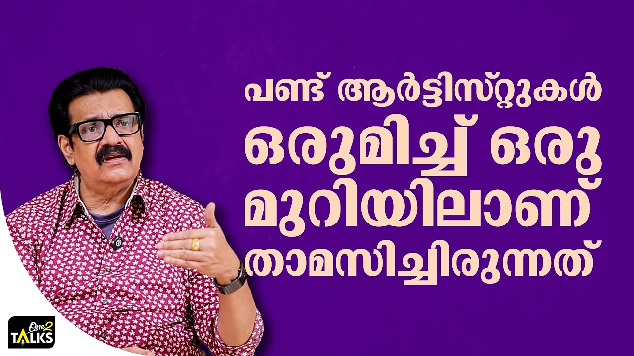 ആർട്ടിസ്റ്റുകൾ അത്തരത്തിൽ ചിന്തിക്കാൻ തുടങ്ങി  | Shankar