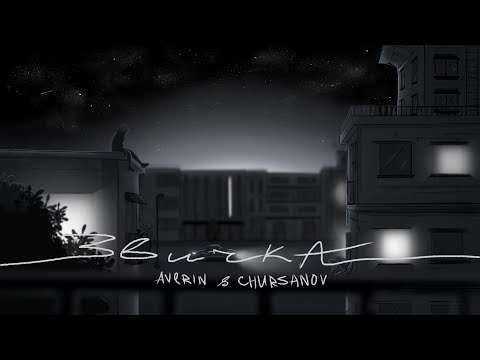 AVERIN & CHURSANOV - Звичка (Lyric Video)