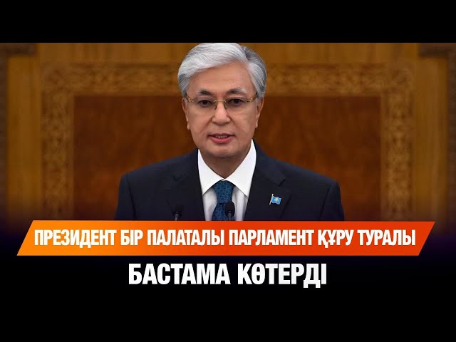Президент бір палаталы парламент құру туралы бастама көтерді