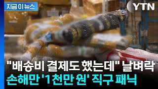 초고환율에 도미노 폐업 터지나...해외직구했다가 날벼락 속출 [지금이뉴스] / YTN
