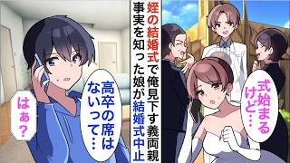 【漫画】親代わりに育てた姪の結婚式で中卒の俺を見下す義両親「結婚式欠席ってどういうこと？」俺「高卒の席はないって…」事実を知った娘が式を中止して義理両親は青ざめ【恋愛漫画】【胸キュン】