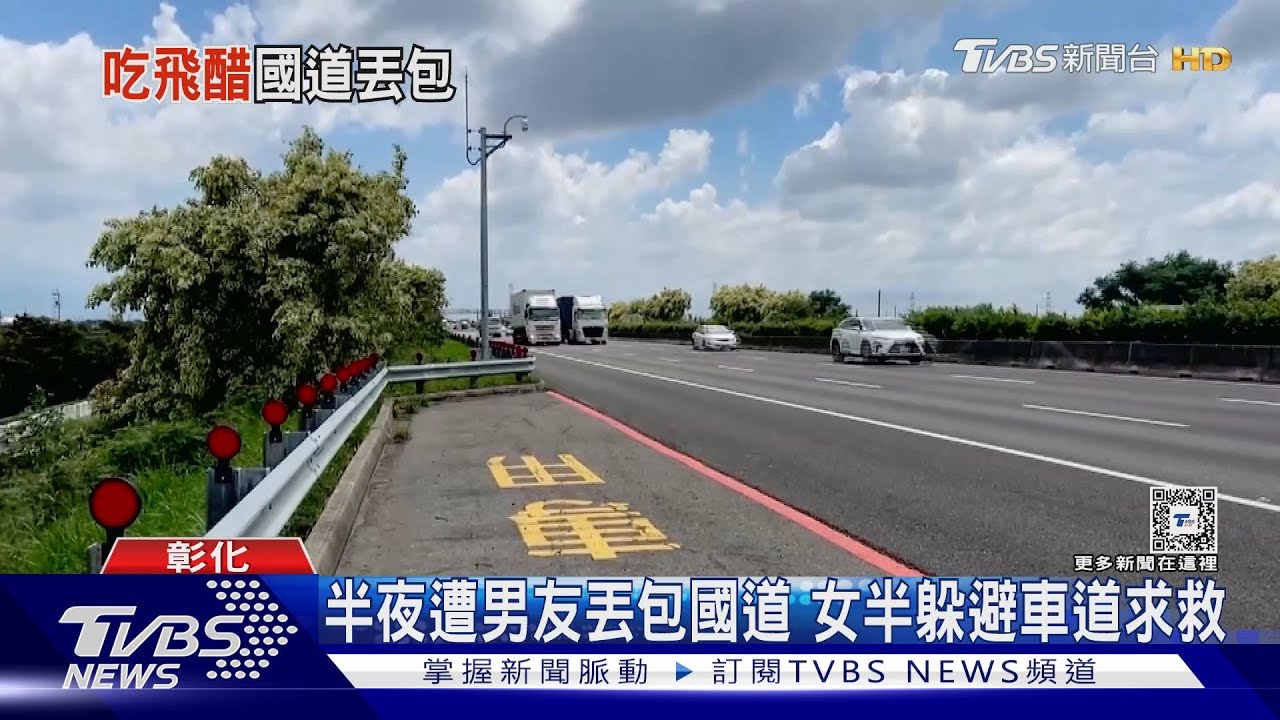 情侶吵架把女友丟包國道上　男友變「前任」