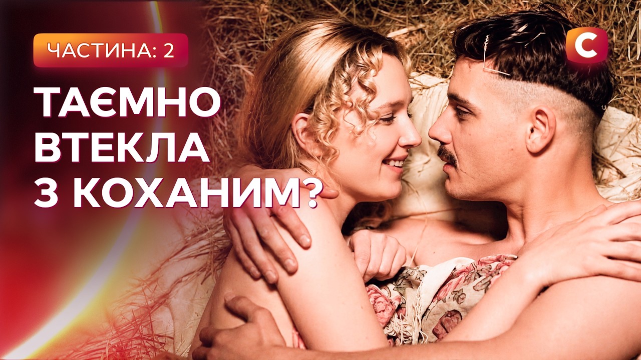 Родина проти їхнього шлюбу! І будуть люди 5-8 серії | УКРАЇНСЬКИЙ ФІЛЬМ | ІСТОР?
