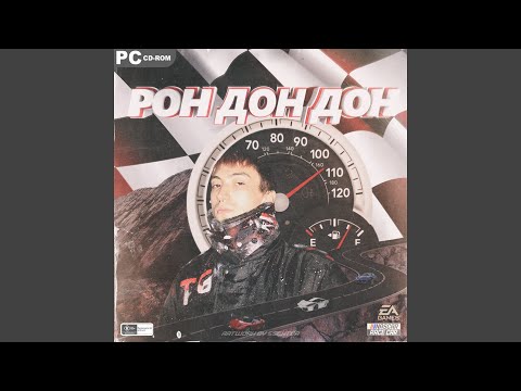 Video thumbnail for Рон дон дон (Ron don don)
