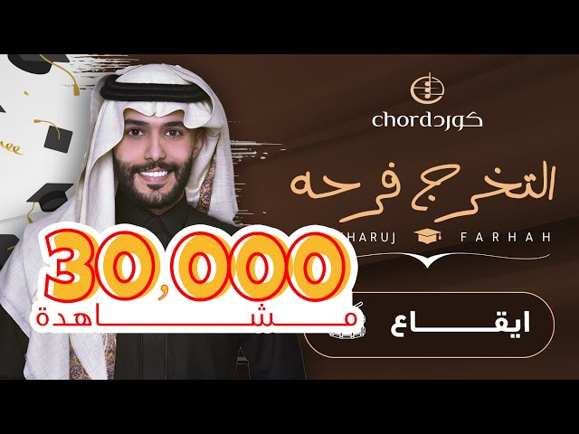 زفات تخرج التخرج فرحه حفلات التخرج أغاني التخرج مناسبات التخرج