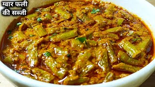 स्वादिष्ट ग्वार फली की सब्जी इस तरीके से बनाओगे तो सभी उंगलियां चाटते रह जाएंगे।।gawarfali ki sabji