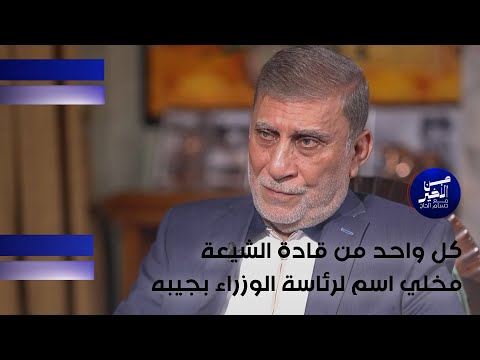فيديو | كل واحد من قادة الشيعة مخلي اسم لرئاسة الوزراء بجيبه