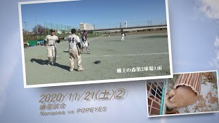 ［草野球実況 2020/11/21②］Nanasea vs POPEYES