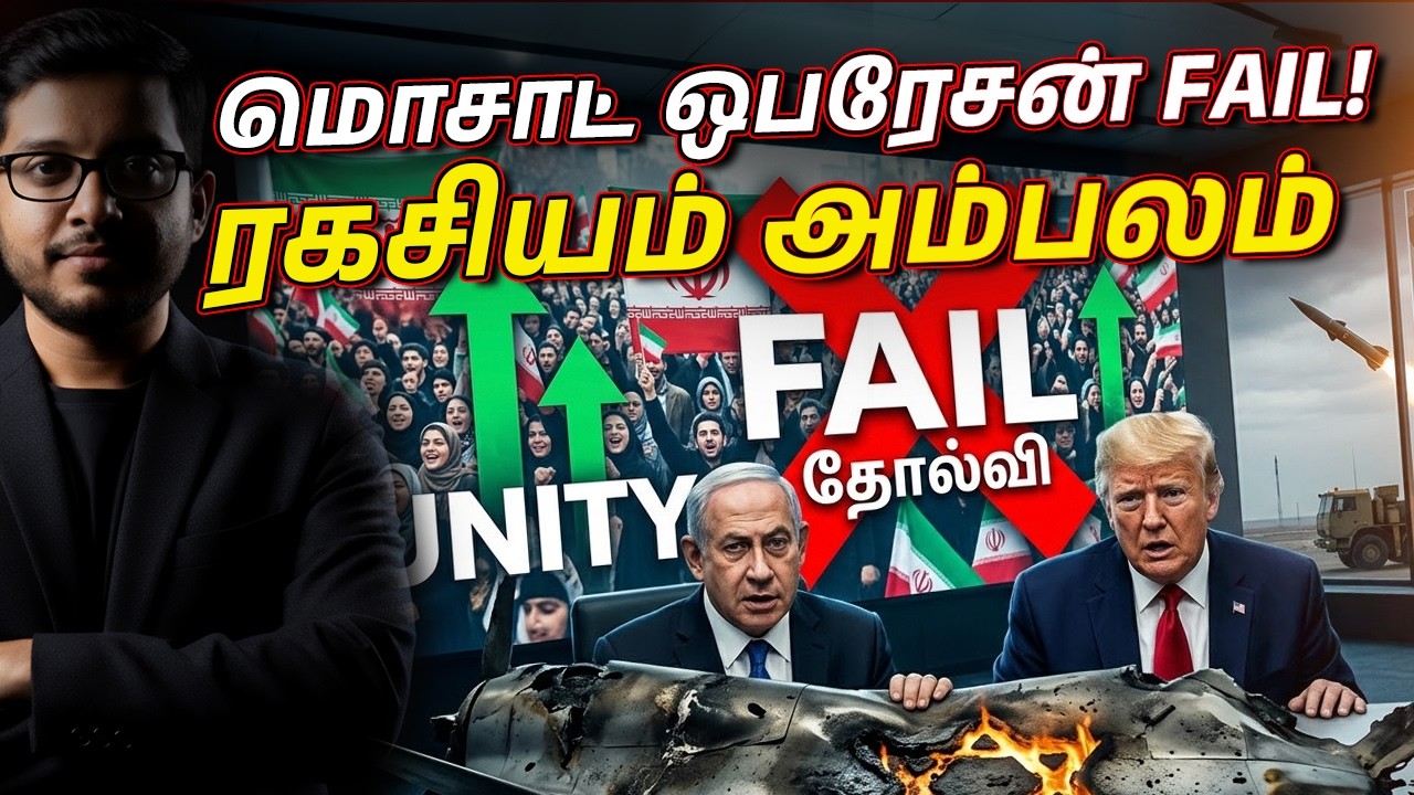 மொசாட் ஒபரேசன் FAIL! மிரளும் இஸ்ரேல்... காத்திருந்த அதிர