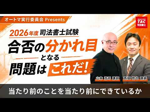 令和8年度(2026)司法書士試験解答速報！講評動画＆合格基準点予想も