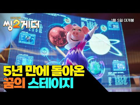 [씽2게더] 꿈의 스테이지 영상