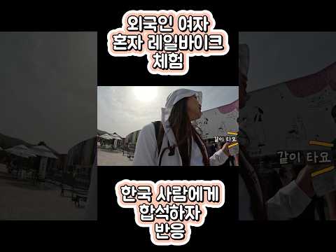 혼자 레일바이크 타고 싶은 외국인 여자 한국 사람에게 합석하자 반응