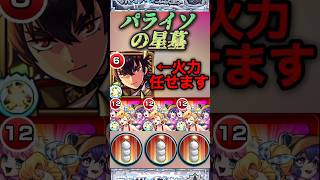 【モンスト】パライソの星墓　殴り火力は化け物！ダイナーα3体つみで鬼丸国綱にボス火力を任せる！【破壊の星墓】