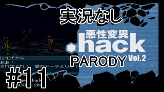 [実況なし]【パロディモード】.hack//悪性変異 Vol.2 ＃11