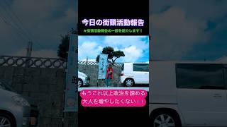 #私が政治を続ける理由#街頭議会報告#政治を諦める大人を増やしたくない#城間まゆみ#みんなの政治