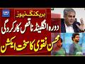 England Tour: Poor Performance | Mohsin Naqvi Takes Strict Action | Breaking News | Dawn News