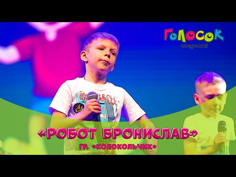 Детская песня - Робот Бронислав | Академия Голосок | группа Колокольчик (6+ лет)