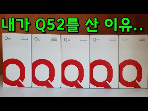 내가 Q52를 구매한 이유..공짜에 무료니까..세컨폰 구매 추천