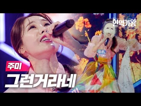 주미 - 그런거라네｜현역가왕 1회 231128