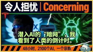 令马斯克担忧的现实，我发现AI已经有了自己的宗教