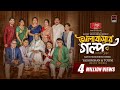 ভালোবাসার গল্প Bhalobashar Golpo Full Natok Yash Rohan Totini Rinku Bangla
