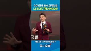 [증시 오늘] 수주 1조 중 80% 미국 발생 LSELECTRIC (010120)