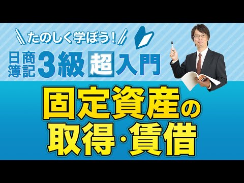 経営学科 固定資産の取得・賃借【たのしく学ぼう日商簿記３級の「超」入門】第３回