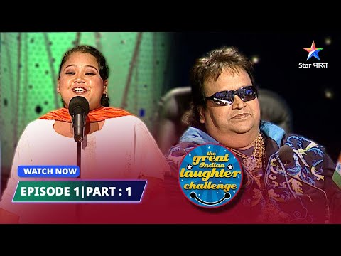 EPISODE 1 Part 01 | The Great Indian Laughter Challenge Season 4 | Bharti ne sunaaye Lalli ke qisse