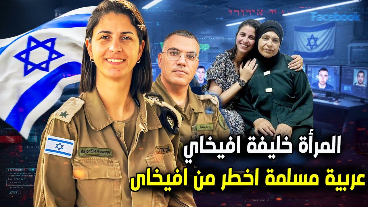 من هى ايلا الافعي العربية لإسرائيل ؟ | خليفة افيخاى ادرعي .. عربية مسلمة من اسر