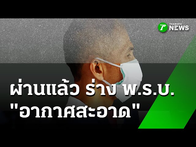 ผ่านแล้ว "ร่าง พ.ร.บ.อากาศสะอาด" : ภาวะโลกร้อง | 23 ต.ค. 68 | ไทยรัฐเจาะประเด็น